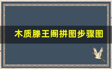 木质滕王阁拼图步骤图纸_立体拼图模型滕王阁