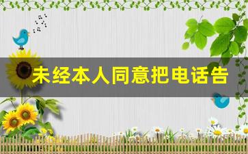 未经本人同意把电话告知他人_泄露电话号码算侵犯个人隐私吗