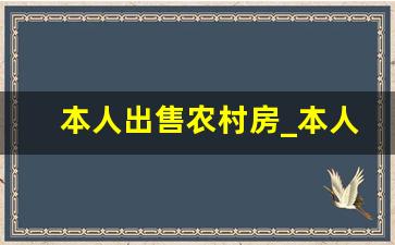 本人出售农村房_本人急售自建房