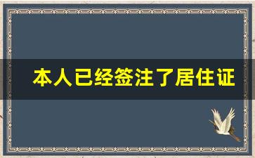 本人已经签注了居住证还能用吗_居住证过了签注时间怎么办