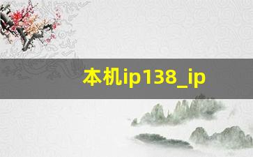 本机ip138_ip精确查询位置