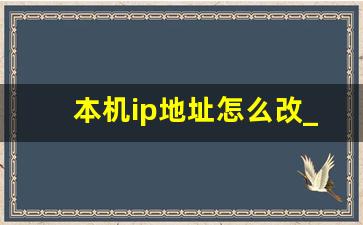 本机ip地址怎么改_局域网ip冲突检测工具