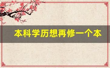 本科学历想再修一个本科学历