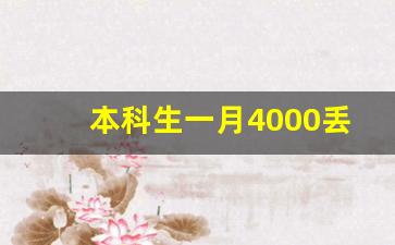 本科生一月4000丢人吗_在昆明4000工资算正常吗