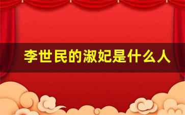 李世民的淑妃是什么人_李世民萧皇后