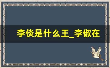 李倓是什么王_李俶在乎珍珠失节吗