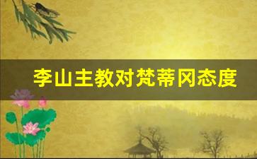 李山主教对梵蒂冈态度