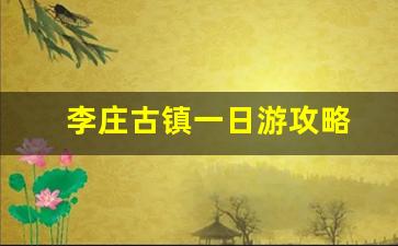 李庄古镇一日游攻略