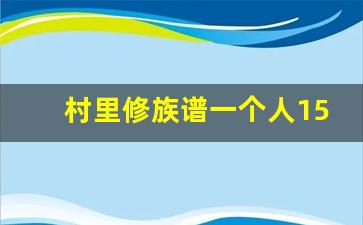 村里修族谱一个人150