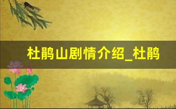 杜鹃山剧情介绍_杜鹃山电视剧