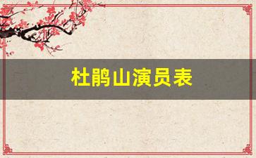 杜鹃山演员表