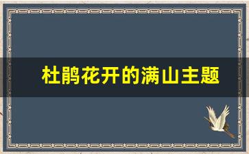 杜鹃花开的满山主题