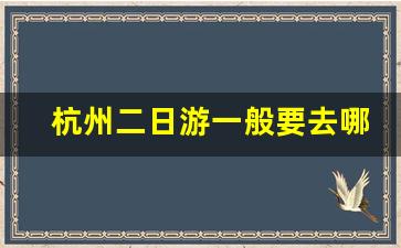 杭州二日游一般要去哪些地方