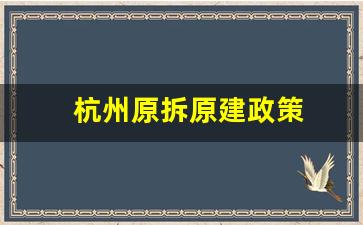 杭州原拆原建政策