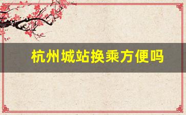 杭州城站换乘方便吗