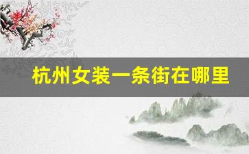 杭州女装一条街在哪里