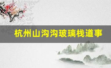 杭州山沟沟玻璃栈道事故_那个地方玻璃桥跳垮了