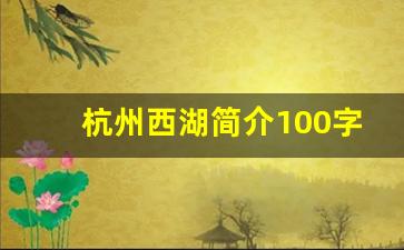 杭州西湖简介100字_西湖手抄报内容