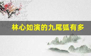 林心如演的九尾狐有多帅_九尾狐饰演者