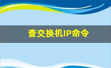 查交换机IP命令