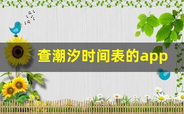 查潮汐时间表的app_怎么查深圳潮汐时间表