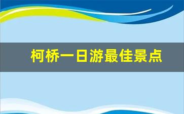 柯桥一日游最佳景点