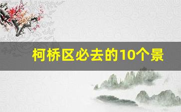 柯桥区必去的10个景点_柯桥有哪些好玩的景点推荐