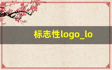 标志性logo_logo大全图片