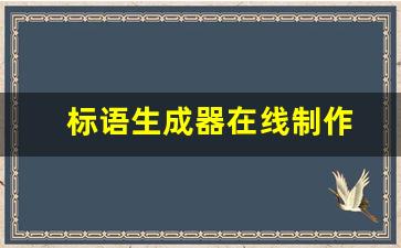 标语生成器在线制作