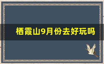 栖霞山9月份去好玩吗