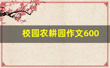 校园农耕园作文600字