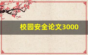 校园安全论文3000字_校园安全论文的撰写步骤