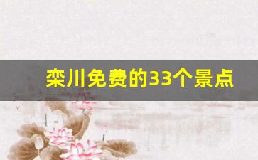 栾川免费的33个景点2023_栾川最美的自驾路线