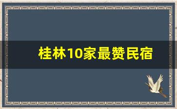 桂林10家最赞民宿