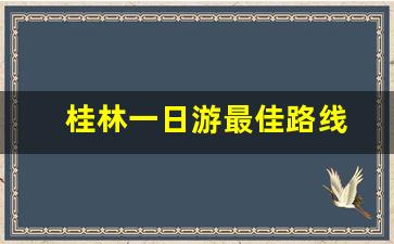 桂林一日游最佳路线