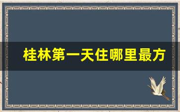 桂林第一天住哪里最方便