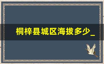 桐梓县城区海拔多少_德隆镇的海拔是多少米