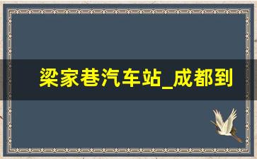 梁家巷汽车站_成都到大坪汽车票预订