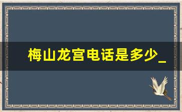 梅山龙宫电话是多少_梅山龙宫风景区