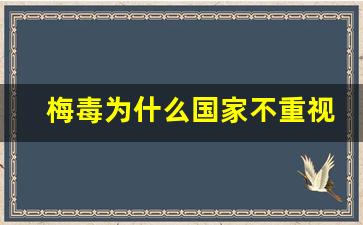 梅毒为什么国家不重视_梅毒几年以后都不用管了