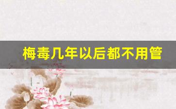 梅毒几年以后都不用管了_100个人里有几个梅毒