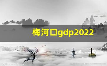 梅河口gdp2022