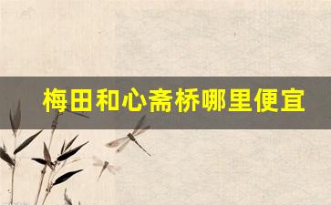 梅田和心斋桥哪里便宜_大阪的著名地标建筑