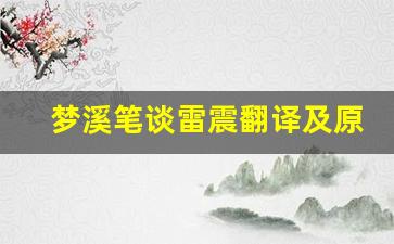 梦溪笔谈雷震翻译及原文_梦溪笔谈主要内容