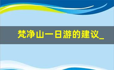 梵净山一日游的建议_梵净山怎么玩最合适