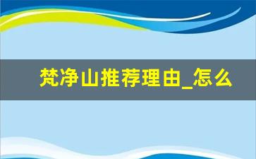 梵净山推荐理由_怎么推荐梵净山