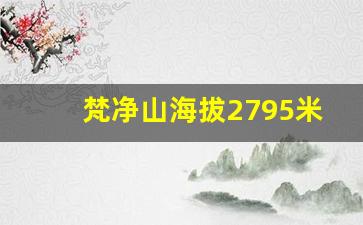 梵净山海拔2795米图片