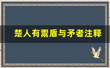 楚人有鬻盾与矛者注释_自相矛盾注释原文和翻译