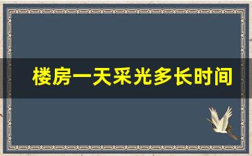 楼房一天采光多长时间算正常