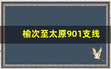 榆次至太原901支线路线图_晋中901支路公交车路线图